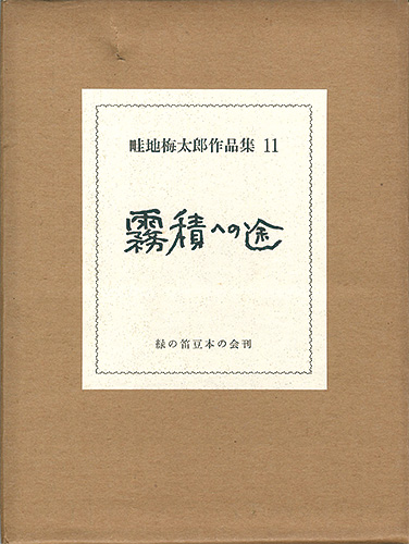 ｢畦地梅太郎作品集（11） 霧積への途｣蘭繁之編／