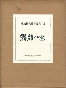 ｢畦地梅太郎作品集（11） 霧積への途｣蘭繁之編