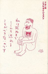 ｢ニスケダイジェスト｣下谷二助