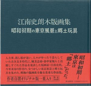 ｢江南史朗木版画集 昭和初期の東京風景と郷土玩具｣