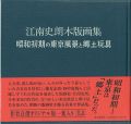 <strong>江南史朗木版画集 昭和初期の東京風景と郷土玩具</strong><br>