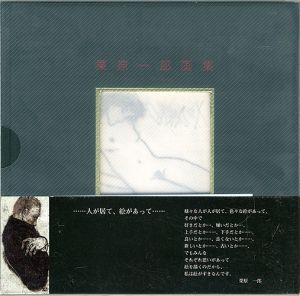 ｢栗原一郎画集 愛しきものたち 特装本｣米倉守監修