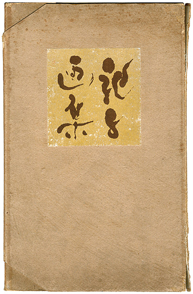 “第一次 川端龍子画集” ／