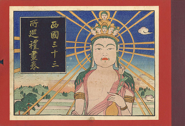 Nakazawa Hiromitsu “Illustrated Scroll of Pilgrimage to the Thirty-three Temples of Saigoku”／