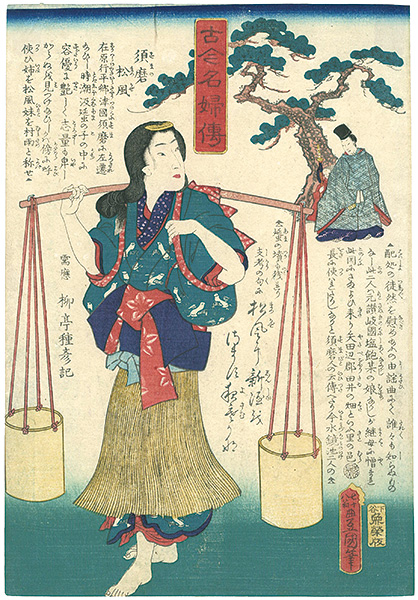 Toyokuni III “Biographies of Famous Women of All Ages / Suma no Matsukaze”／