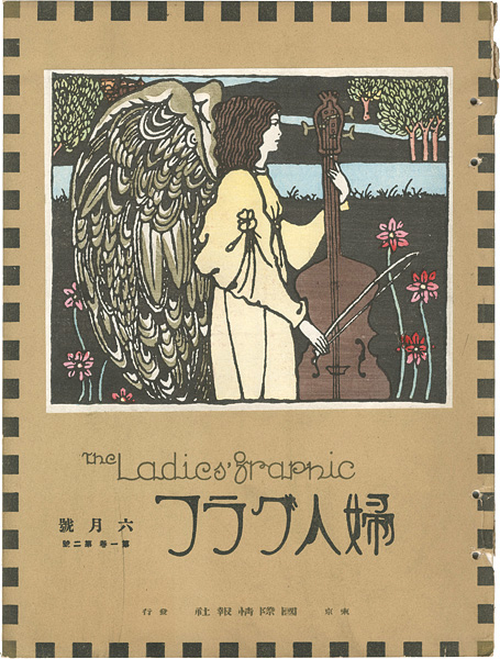 ｢婦人グラフ 第1巻 第2号｣／