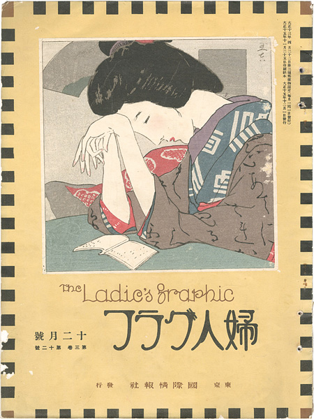 ｢婦人グラフ 第3巻 第12号｣／