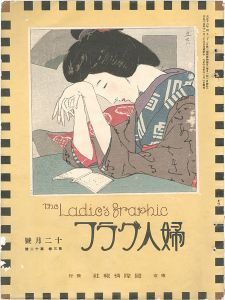 ｢婦人グラフ 第3巻 第12号｣