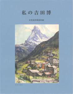 ｢私の吉田博 未発表肉筆画収録｣園田民雄