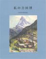 <strong>My Yoshida Hiroshi (including ......</strong><br>園田民雄