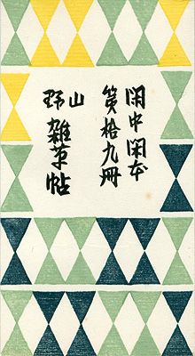 ｢閑中閑本 第拾九冊　山野雑草帖｣前川千帆／