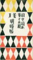 <strong>閑中閑本 第十五冊　花月明暗帖</strong><br>前川千帆