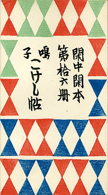 ｢閑中閑本 第拾六冊　鳴子こけし帖｣前川千帆／