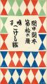 閑中閑本 第拾六冊　鳴子こけし帖
