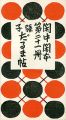 閑中閑本 第二十一冊　張子だるま帖