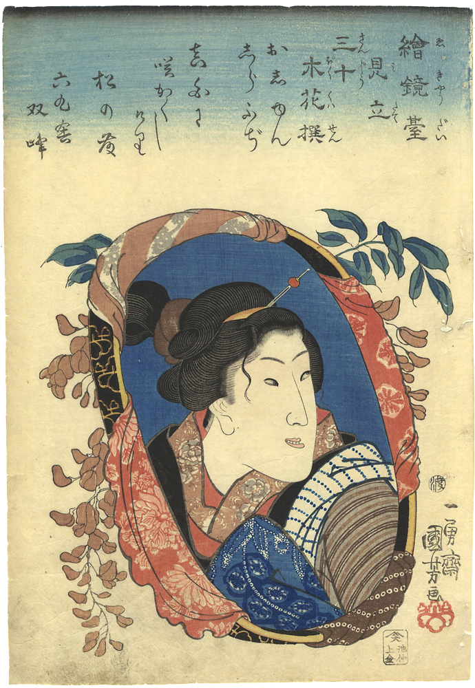 国芳｢絵鏡臺見立三十木花撰　おしゆん　しらふぢ｣／