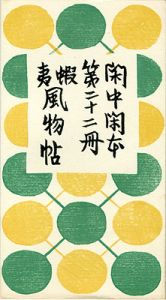 前川千帆｢閑中閑本 第二十二冊　蝦夷風物帖｣