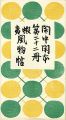 <strong>閑中閑本 第二十二冊　蝦夷風物帖</strong><br>前川千帆