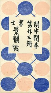 前川千帆｢閑中閑本 第廿三冊　富士景観帖｣