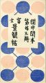 <strong>閑中閑本 第廿三冊　富士景観帖</strong><br>前川千帆