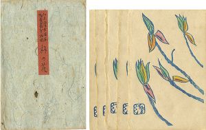 川上澄生｢版画絵葉書 第5回 朴の花｣