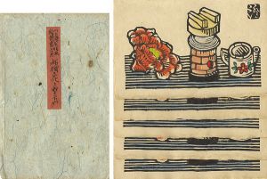 川上澄生｢版画絵葉書 第6回 柘榴の花とおもちゃ｣