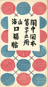 Sosaku-Hanga