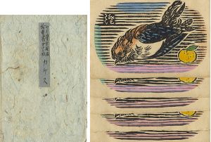 川上澄生｢版画絵葉書 第12回 カケス｣