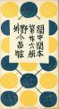 <strong>閑中閑本 第廿六冊　野外小品帖</strong><br>前川千帆