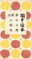 <strong>閑中閑本 第廿七冊　閑本工程帖</strong><br>前川千帆