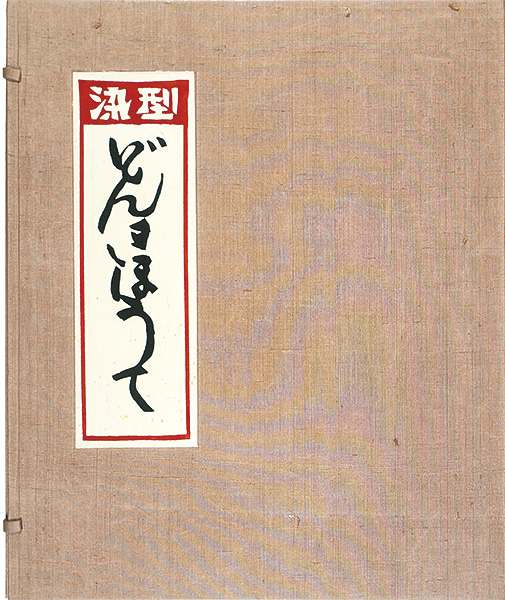 芹沢銈介｢型染 どんきほうて　全12図｣／