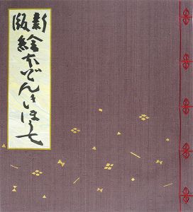 芹沢銈介｢新版　絵本どんきほうて｣