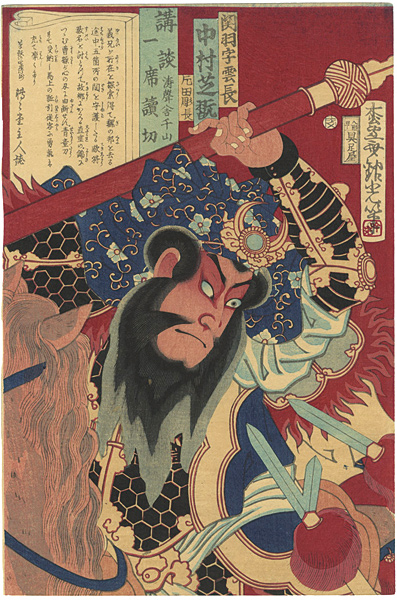 Ginko “Kodan Isseki Yomikiri / Kabuki Actor Nakamura Shikan as Guan Yu ”／
