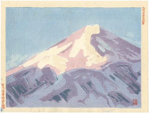 Fukazawa Sakuichi “100 Views of New Japan / Back of Fuji”／