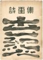 <strong>詩画集　世紀人　創刊号</strong><br>