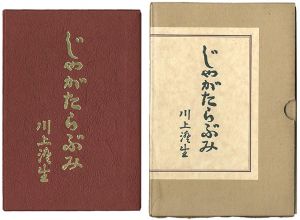 ｢じゃがたらぶみ 復刻版｣川上澄生