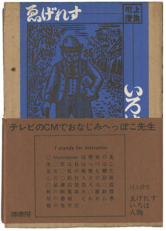 ｢ゑげれすいろは人物｣川上澄生画／平野威馬雄文／