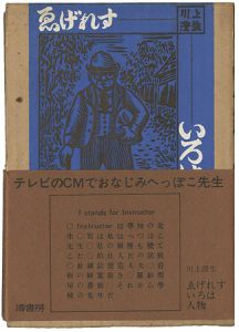 ｢ゑげれすいろは人物｣川上澄生画／平野威馬雄文