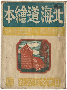 ｢北海道絵本｣川上澄生画刻／更科源蔵文