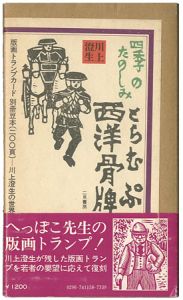｢川上澄生の西洋骨牌 ｣川上不盡 編