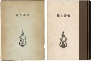 ｢澄生詩集（川上澄生詩集）｣川上澄生詩集編集委員会編