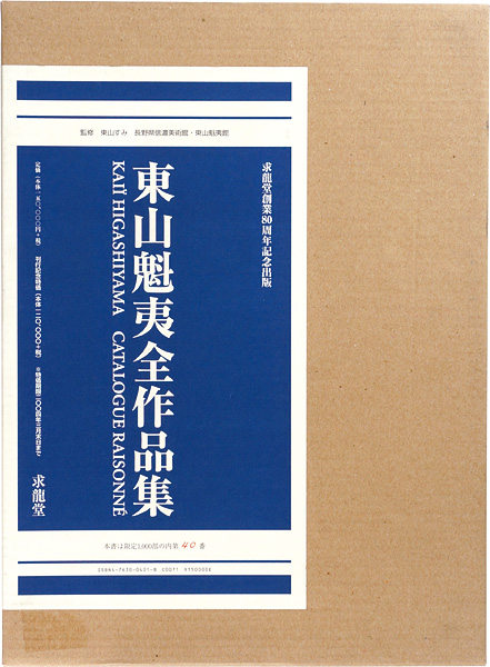 “KAII HIGASHIYAMA CATALOGUE RAISONE” ／