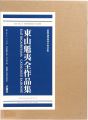 <strong>KAII HIGASHIYAMA CATALOGUE RAI......</strong><br>東山すみ／長野県信濃美術館東山魁夷館監修