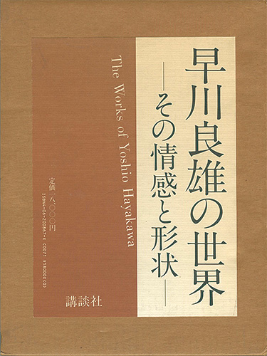 ｢早川良雄の世界 その情感と形状｣田中一光編・構成／