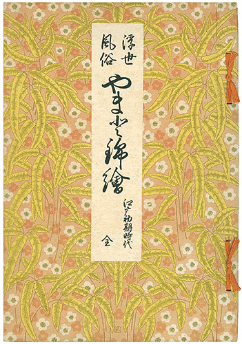 ｢浮世風俗やまと錦絵 江戸初期時代（全）｣橋口五葉編／鏑木清方賛助／