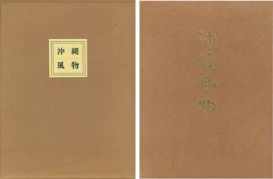 芹沢銈介｢再刊 沖縄風物｣