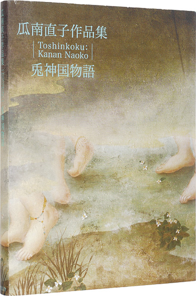 ｢瓜南直子作品集 兎神国物語｣／