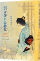<strong>A Survey of Woodblock Kuchi-e ......</strong><br>山田奈々子