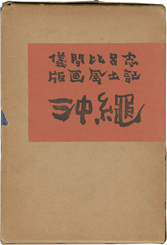 “版画風土記 沖縄” ／