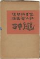 <strong>版画風土記 沖縄</strong><br>儀間比呂志